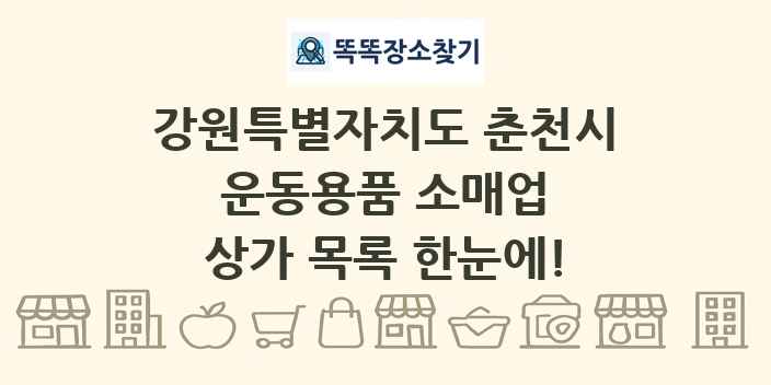 강원특별자치도 춘천시 운동용품 소매업 상가 목록 및 정보