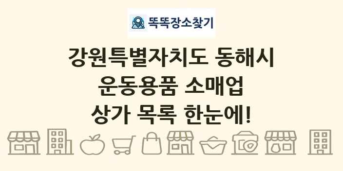 강원특별자치도 동해시 운동용품 소매업 상가 목록 및 정보