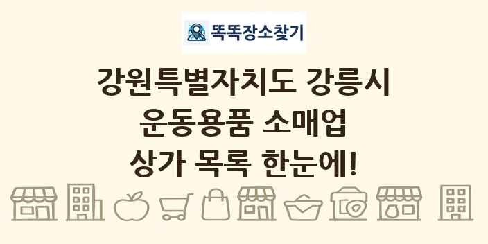 강원특별자치도 강릉시 운동용품 소매업 상가 목록 및 정보