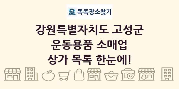 강원특별자치도 고성군 운동용품 소매업 상가 목록 및 정보