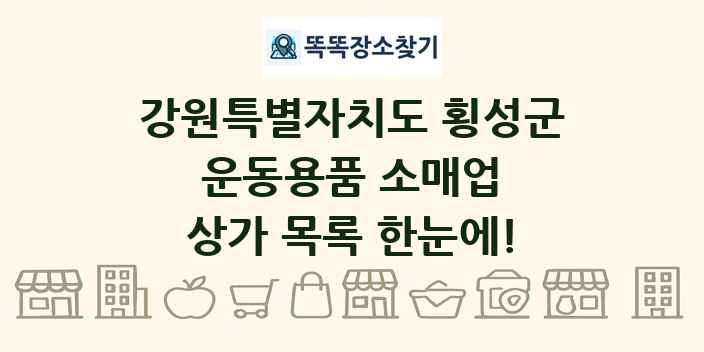 강원특별자치도 횡성군 운동용품 소매업 상가 목록 및 정보