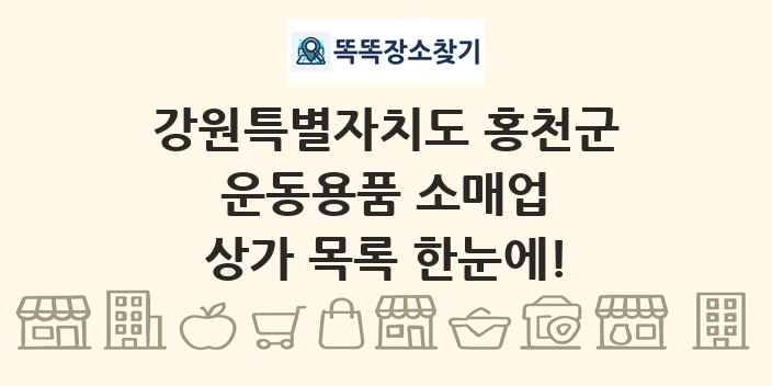 강원특별자치도 홍천군 운동용품 소매업 상가 목록 및 정보