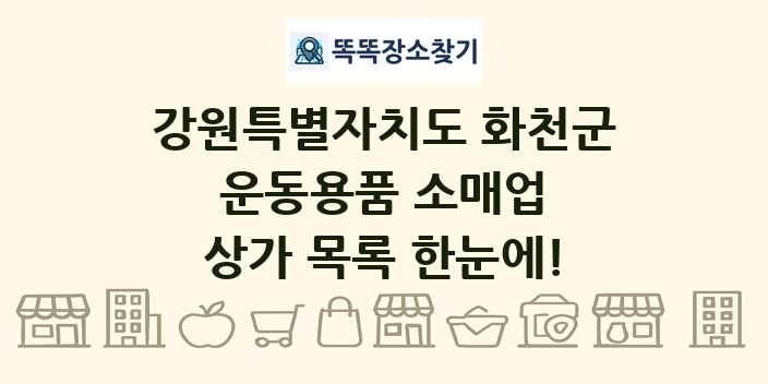강원특별자치도 화천군 운동용품 소매업 상가 목록 및 정보