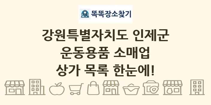 강원특별자치도 인제군 운동용품 소매업 상가 목록 및 정보
