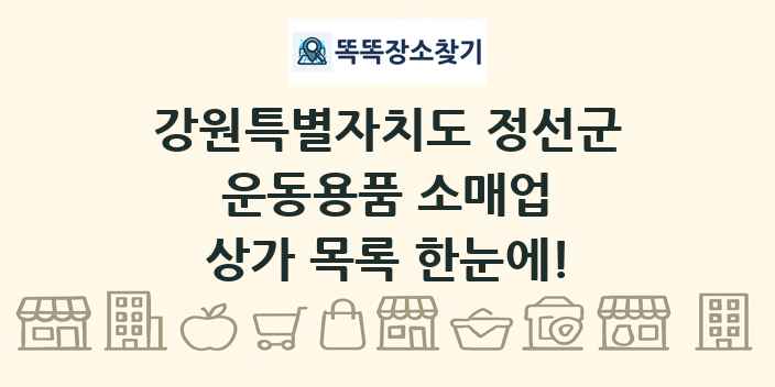 강원특별자치도 정선군 운동용품 소매업 상가 목록 및 정보