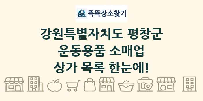 강원특별자치도 평창군 운동용품 소매업 상가 목록 및 정보