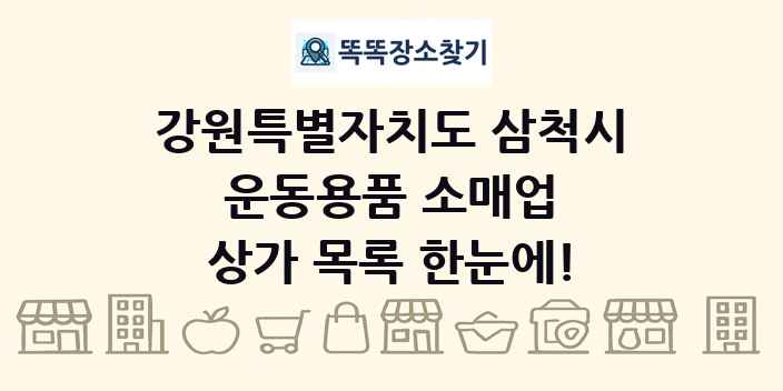 강원특별자치도 삼척시 운동용품 소매업 상가 목록 및 정보