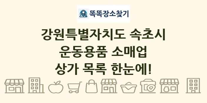 강원특별자치도 속초시 운동용품 소매업 상가 목록 및 정보
