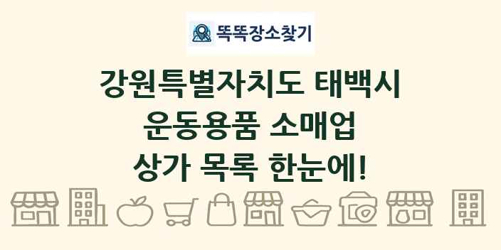 강원특별자치도 태백시 운동용품 소매업 상가 목록 및 정보