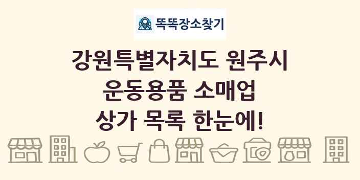 강원특별자치도 원주시 운동용품 소매업 상가 목록 및 정보