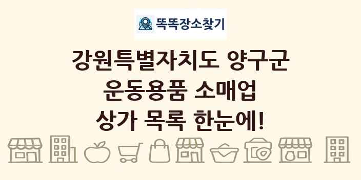 강원특별자치도 양구군 운동용품 소매업 상가 목록 및 정보