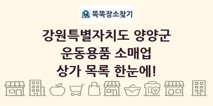 강원특별자치도 양양군 운동용품 소매업 상가 목록 및 정보