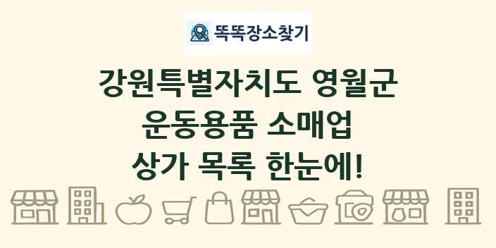 강원특별자치도 영월군 운동용품 소매업 상가 목록 및 정보