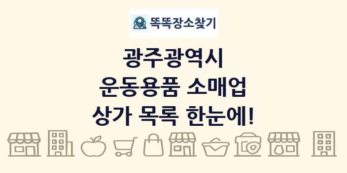 광주광역시 운동용품 소매업 상가 목록 및 정보