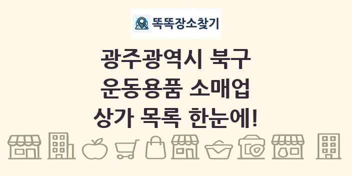광주광역시 북구 운동용품 소매업 상가 목록 및 정보