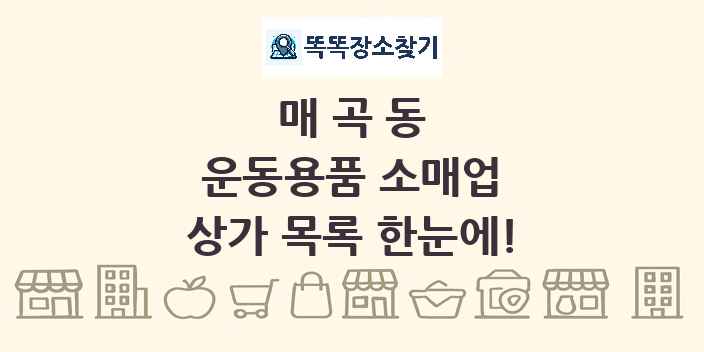 매곡동 운동용품 소매업 상가 목록 및 정보