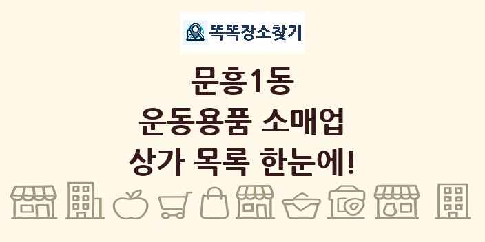 문흥1동 운동용품 소매업 상가 목록 및 정보