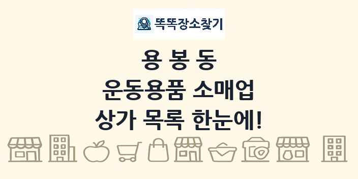 용봉동 운동용품 소매업 상가 목록 및 정보