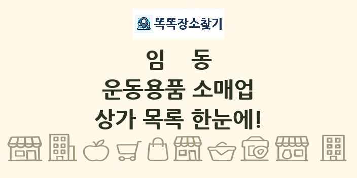 임동 운동용품 소매업 상가 목록 및 정보