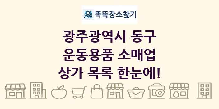 광주광역시 동구 운동용품 소매업 상가 목록 및 정보