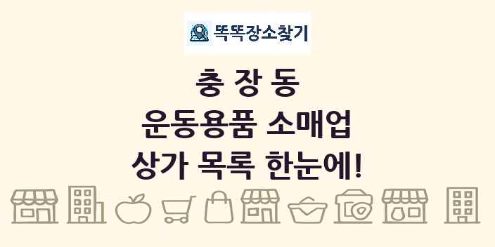 충장동 운동용품 소매업 상가 목록 및 정보