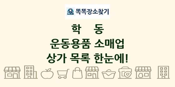 학동 운동용품 소매업 상가 목록 및 정보