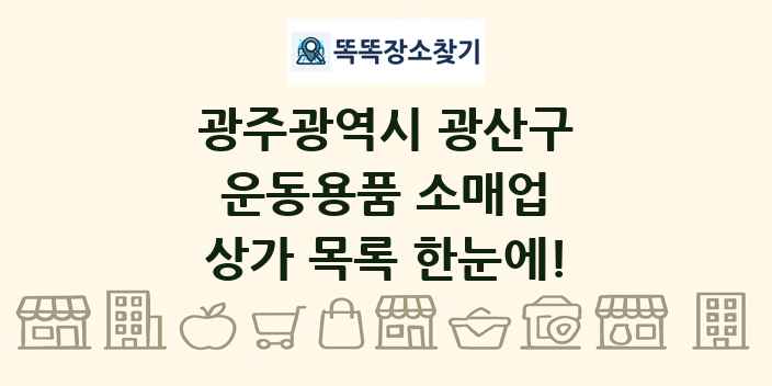광주광역시 광산구 운동용품 소매업 상가 목록 및 정보