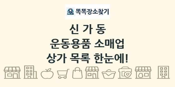 신가동 운동용품 소매업 상가 목록 및 정보
