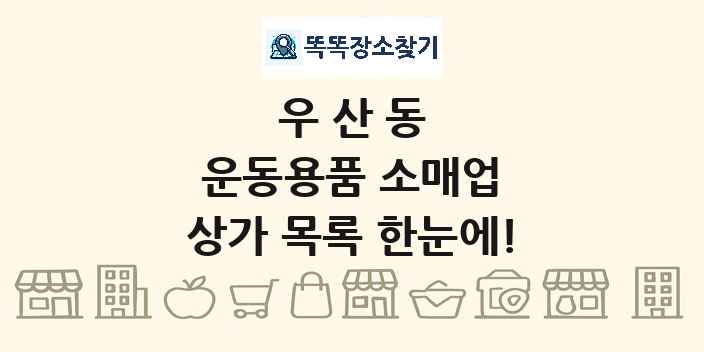 우산동 운동용품 소매업 상가 목록 및 정보