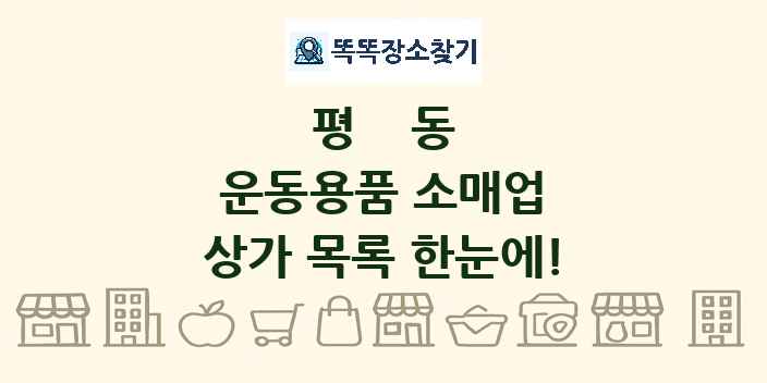 평동 운동용품 소매업 상가 목록 및 정보