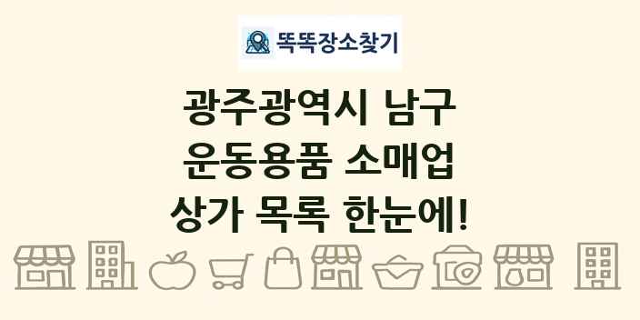 광주광역시 남구 운동용품 소매업 상가 목록 및 정보