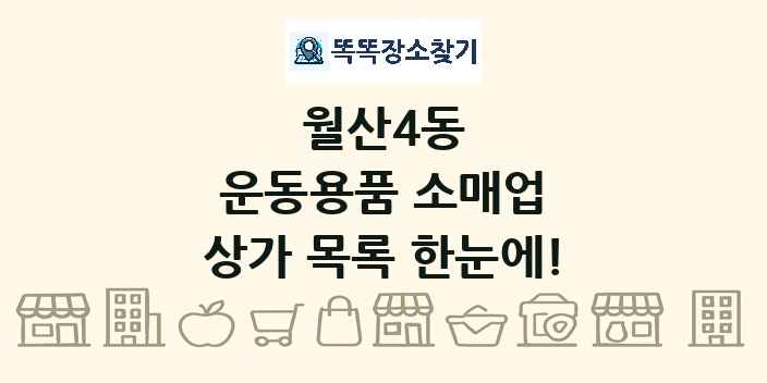 월산4동 운동용품 소매업 상가 목록 및 정보