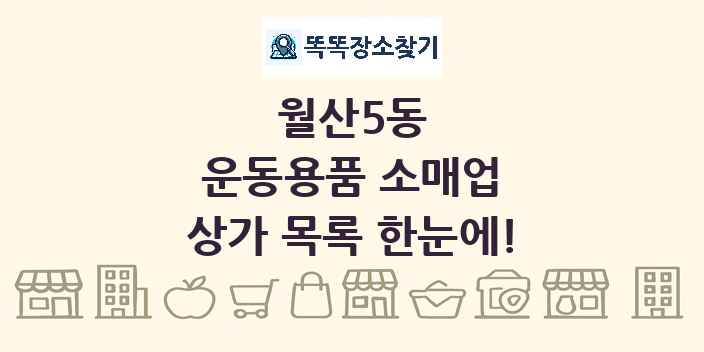 월산5동 운동용품 소매업 상가 목록 및 정보