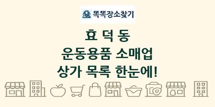효덕동 운동용품 소매업 상가 목록 및 정보