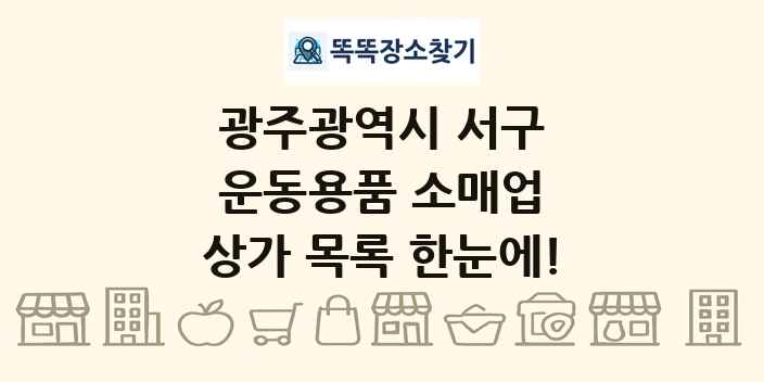 광주광역시 서구 운동용품 소매업 상가 목록 및 정보