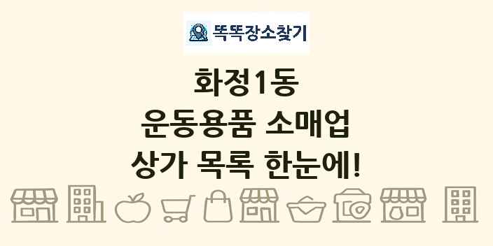 화정1동 운동용품 소매업 상가 목록 및 정보
