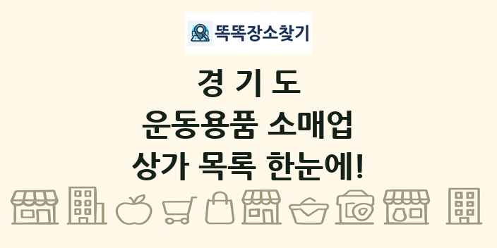 경기도 운동용품 소매업 상가 목록 및 정보