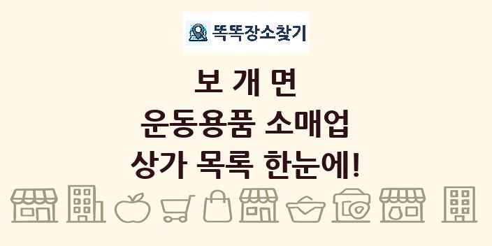 보개면 운동용품 소매업 상가 목록 및 정보