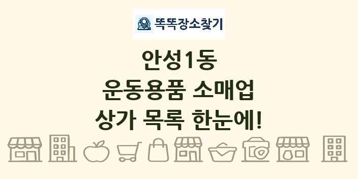 안성1동 운동용품 소매업 상가 목록 및 정보
