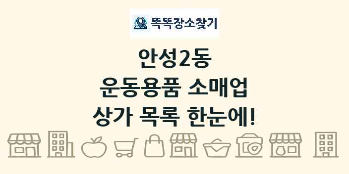 안성2동 운동용품 소매업 상가 목록 및 정보