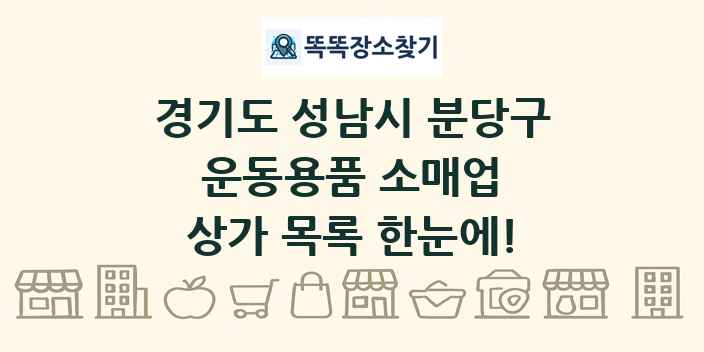 경기도 성남시 분당구 운동용품 소매업 상가 목록 및 정보