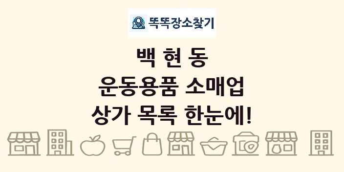 백현동 운동용품 소매업 상가 목록 및 정보