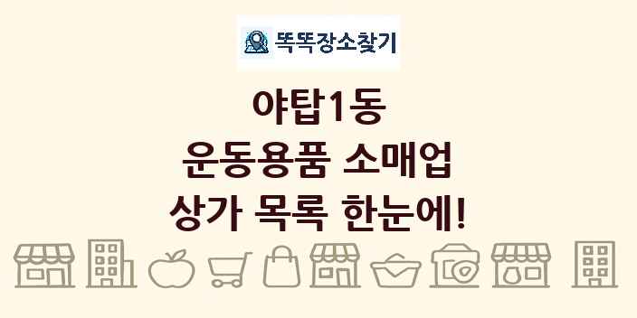 야탑1동 운동용품 소매업 상가 목록 및 정보