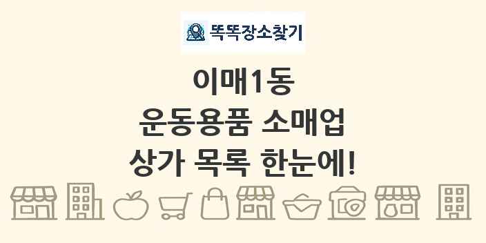 이매1동 운동용품 소매업 상가 목록 및 정보