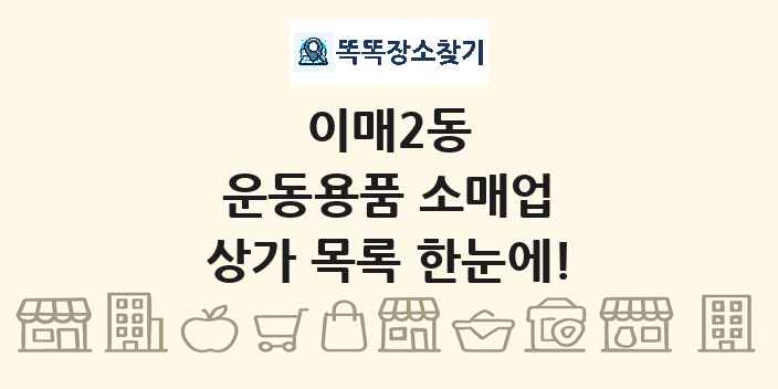 이매2동 운동용품 소매업 상가 목록 및 정보