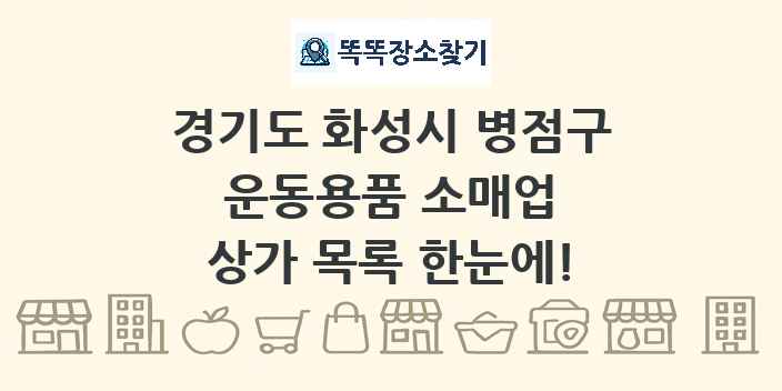 경기도 화성시 병점구 운동용품 소매업 상가 목록 및 정보