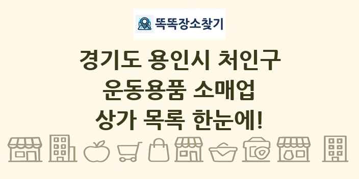 경기도 용인시 처인구 운동용품 소매업 상가 목록 및 정보