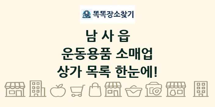 남사읍 운동용품 소매업 상가 목록 및 정보