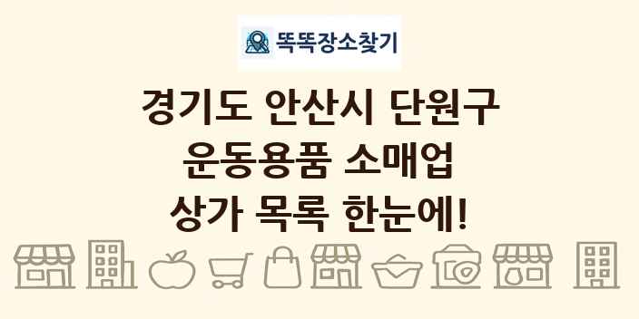 경기도 안산시 단원구 운동용품 소매업 상가 목록 및 정보