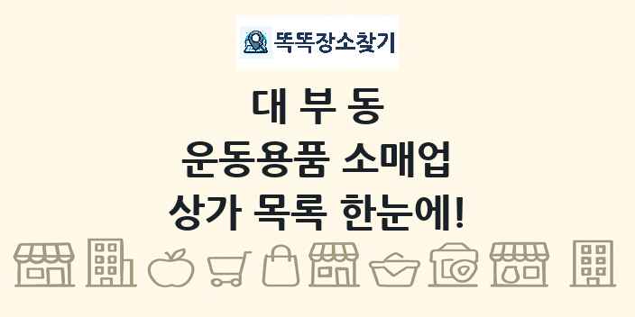 대부동 운동용품 소매업 상가 목록 및 정보